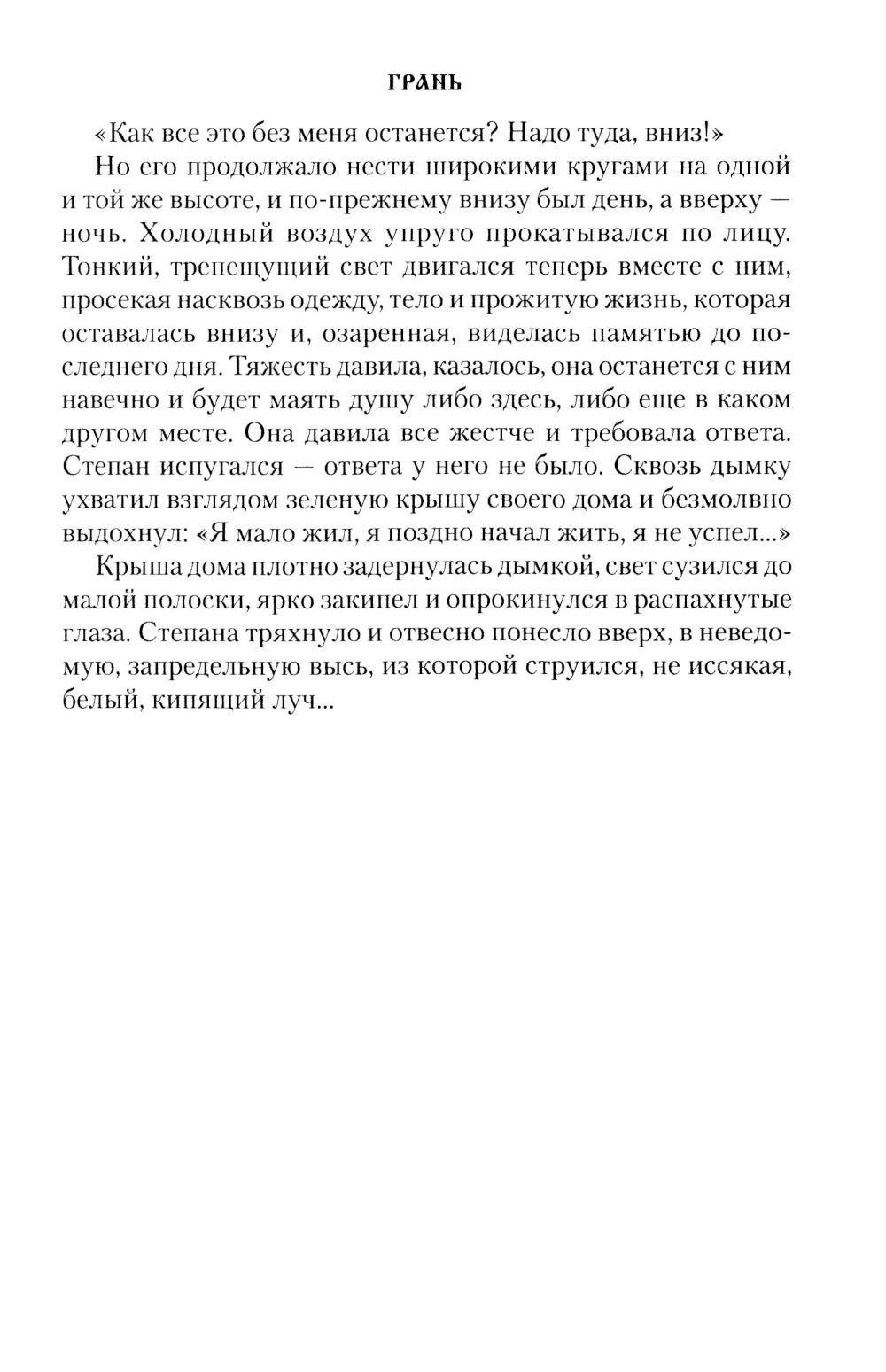 Грань: роман