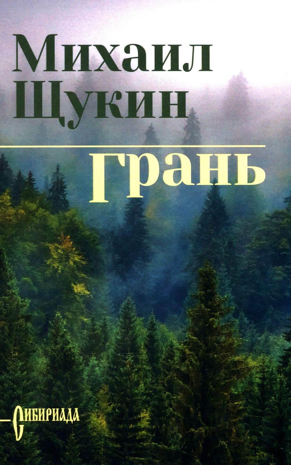 Грань: роман