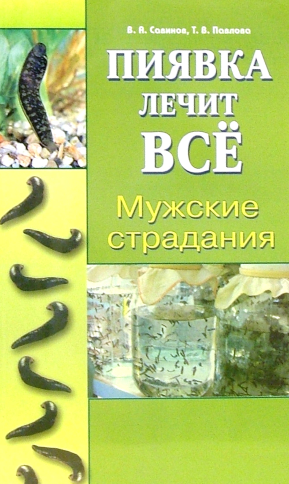 Мужские страдания. Пиявка лечит все