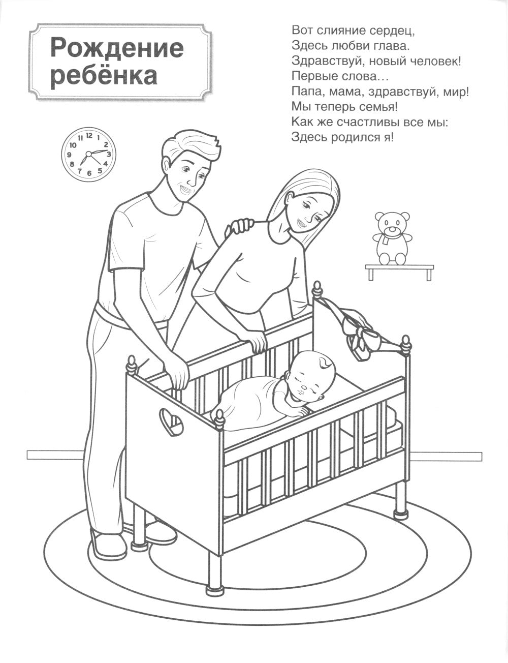 Патриотическая раскраска. Моя семья (4-7 lettres). 2-е изд., перераб