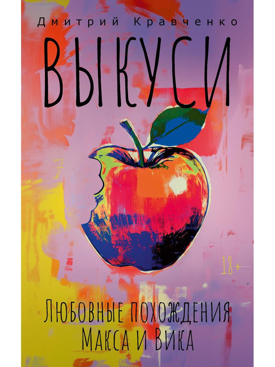 Выкуси. Любовные похождения Макса и Вика