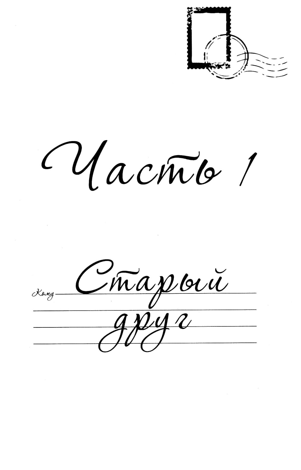 Выкуси. Любовные похождения Макса и Вика