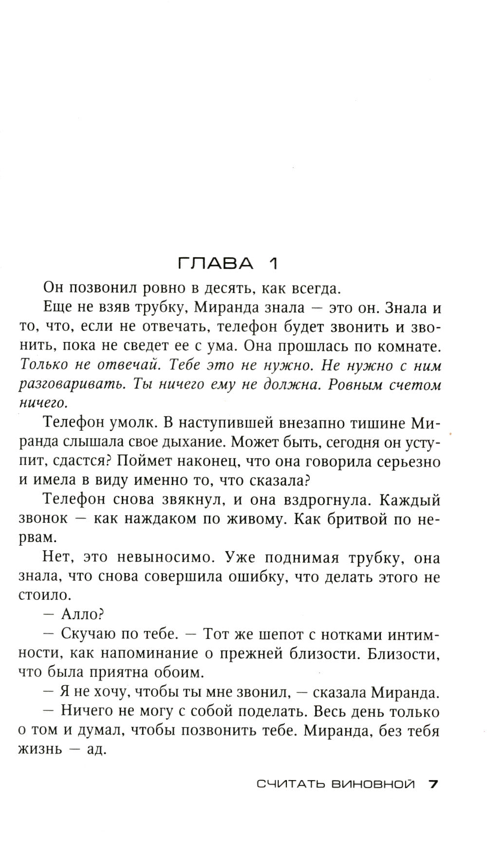 Считать виновной: роман