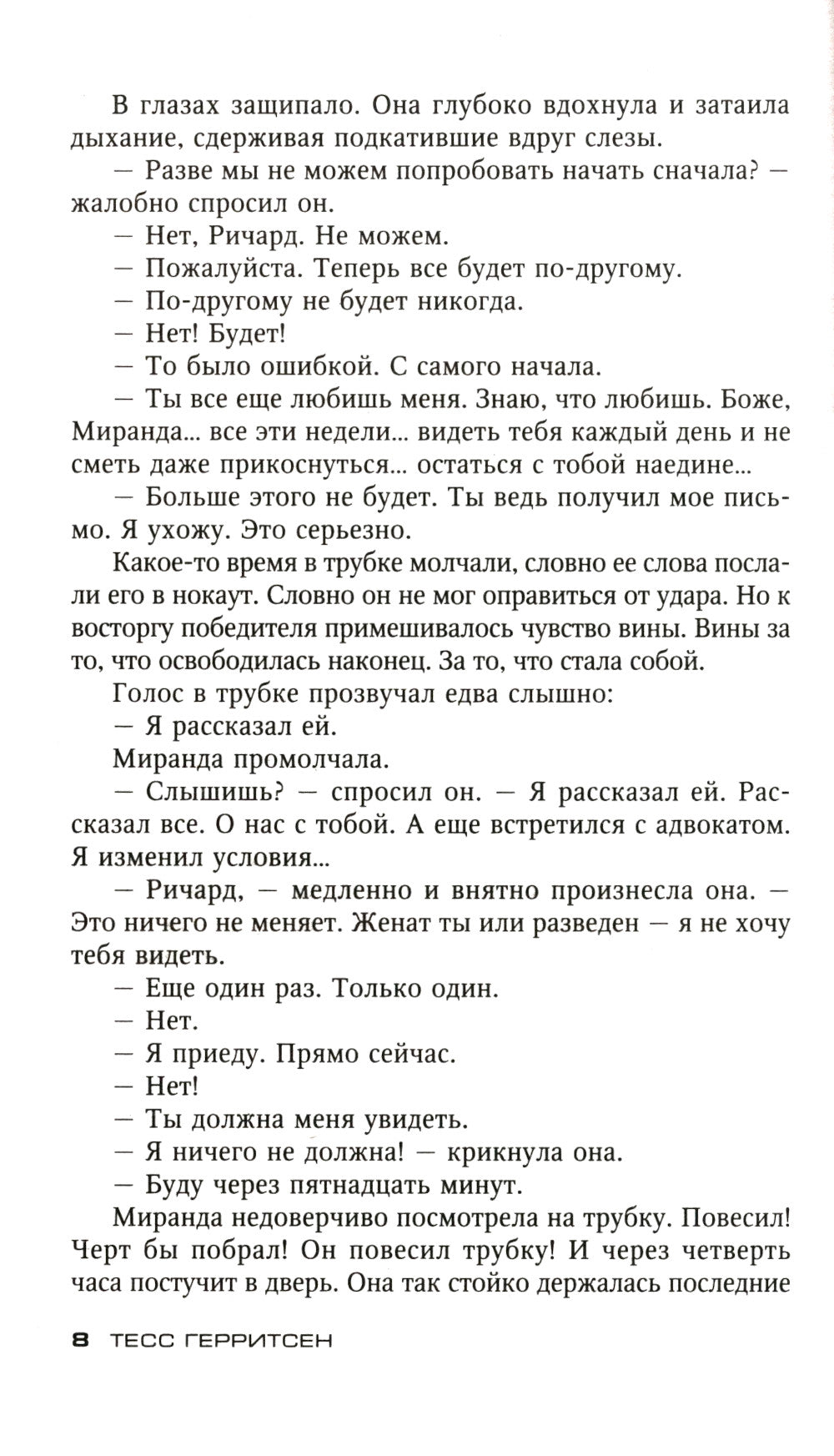 Считать виновной: роман