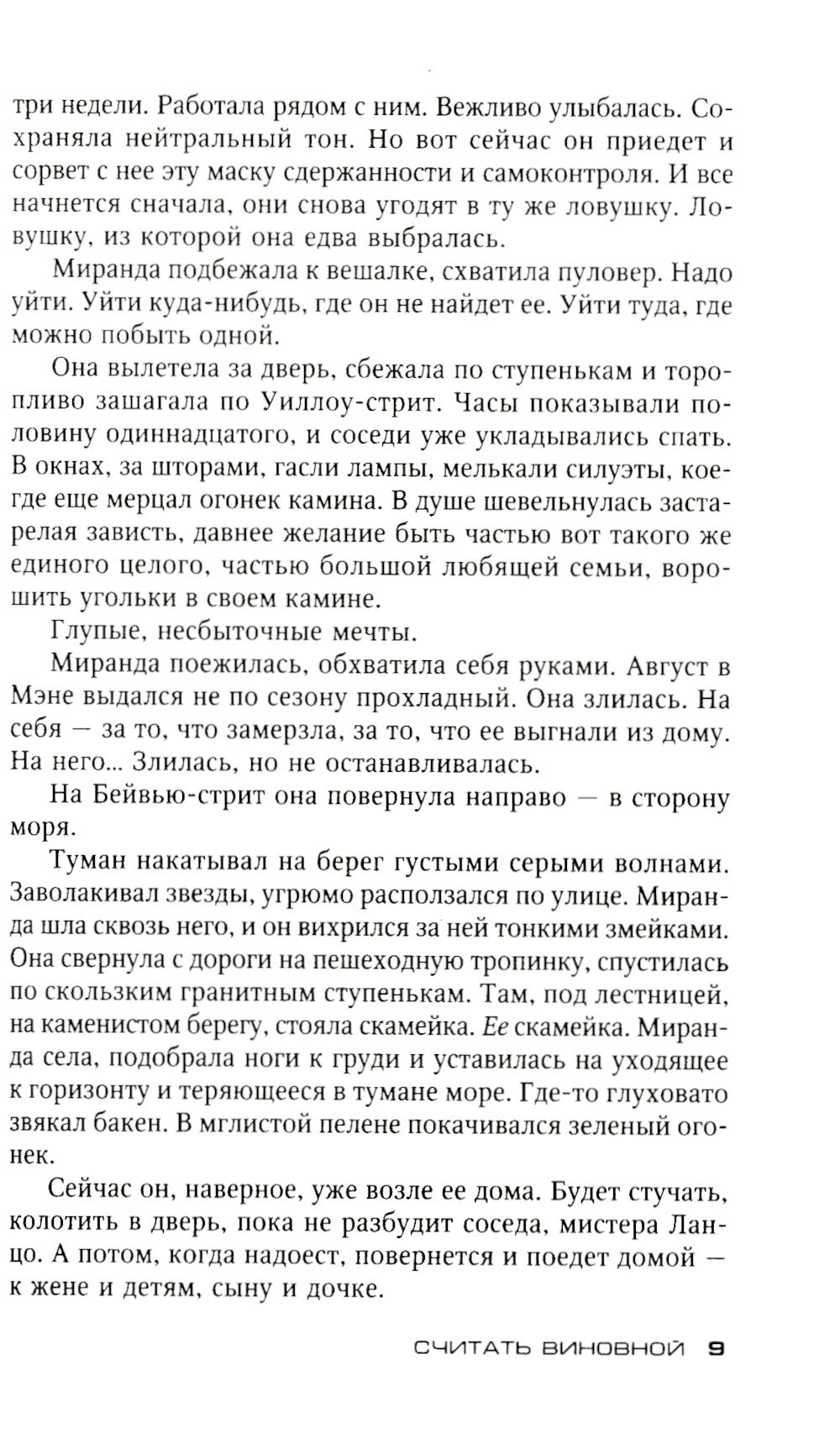 Считать виновной: роман