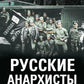 Русские анархисты. 1905 -1922