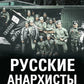 Русские анархисты. 1905 -1922