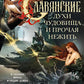 Славянские духи, чудовища и прочая нежить. В сказках, мифах и наших домах…