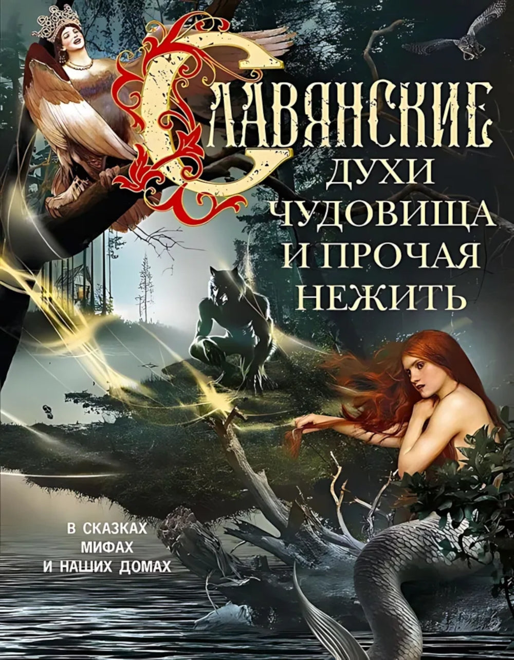 Славянские духи, чудовища и прочая нежить. В сказках, мифах и наших домах…
