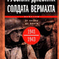 Русский дневник солдата вермахта. От Вислы до Волги. 1941-1943
