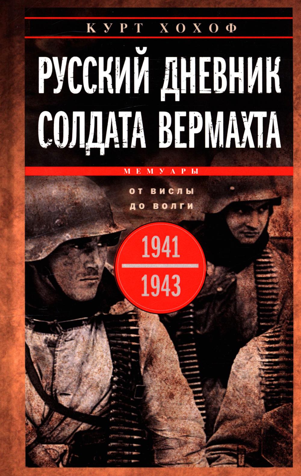 Русский дневник солдата вермахта. От Вислы до Волги. 1941-1943