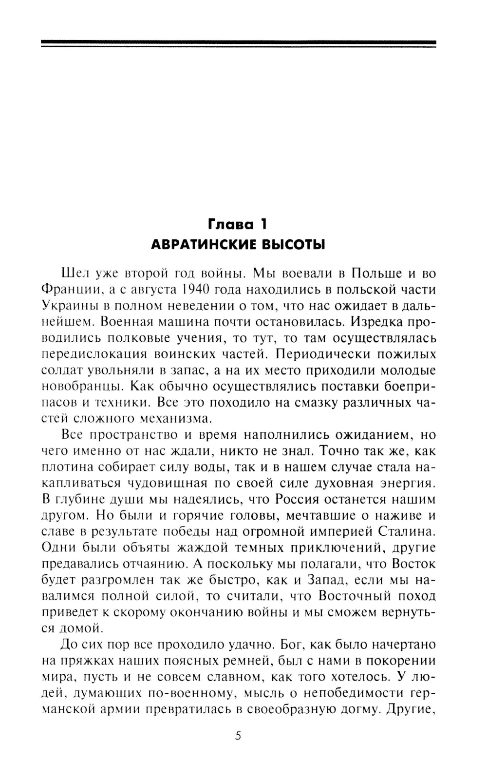 Русский дневник солдата вермахта. От Вислы до Волги. 1941-1943
