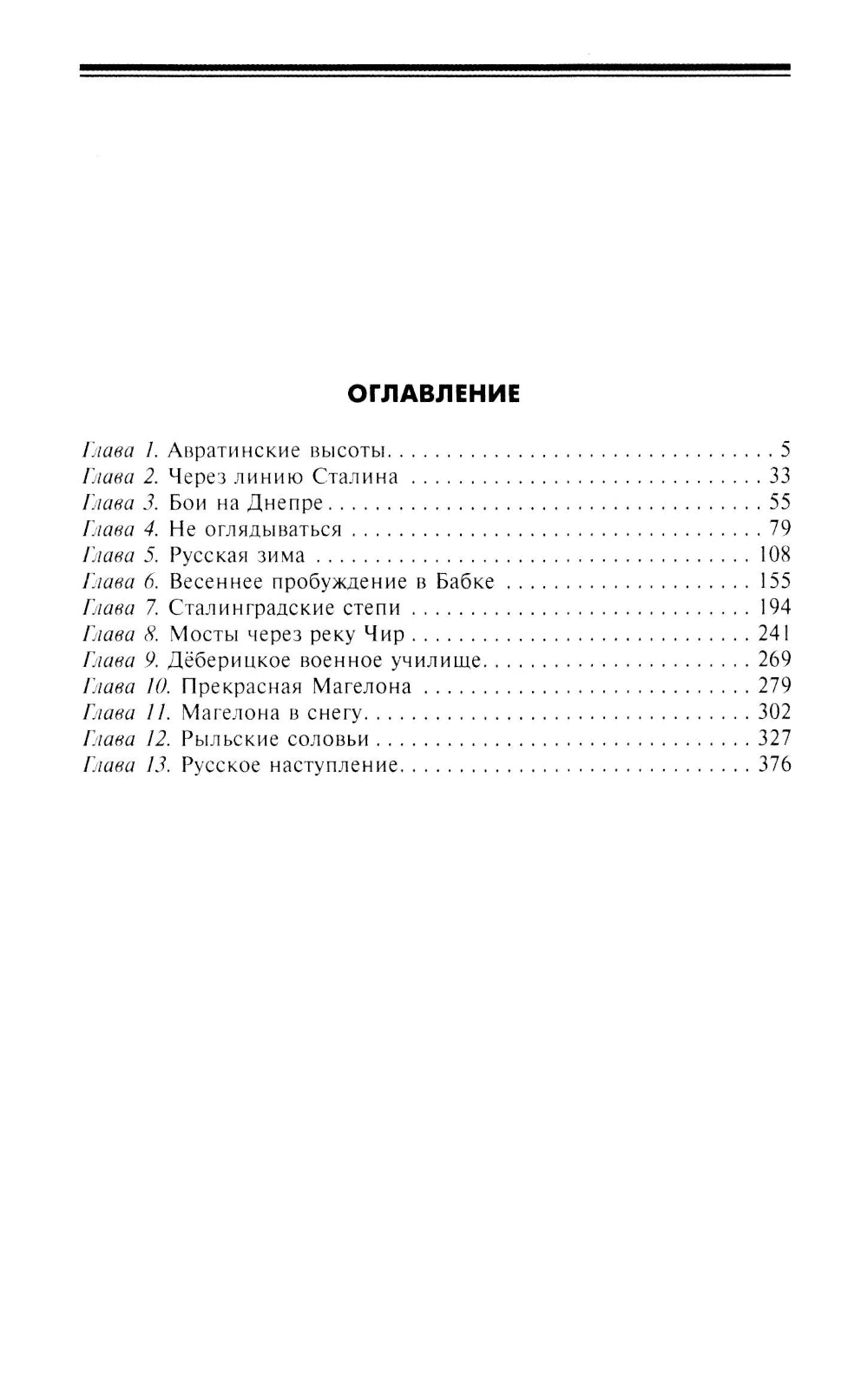 Русский дневник солдата вермахта. От Вислы до Волги. 1941-1943