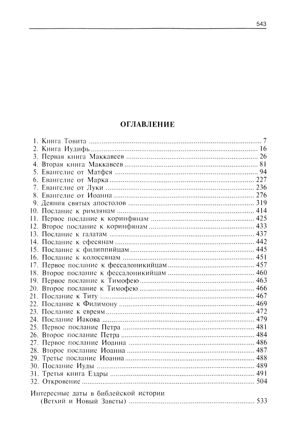 Путеводитель по Библии. Новый Завет