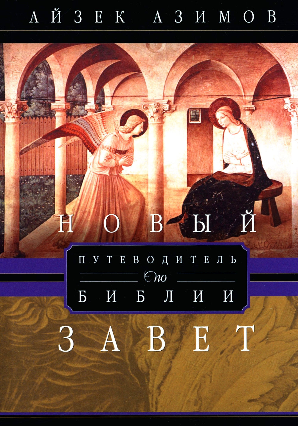 Путеводитель по Библии. Новый Завет
