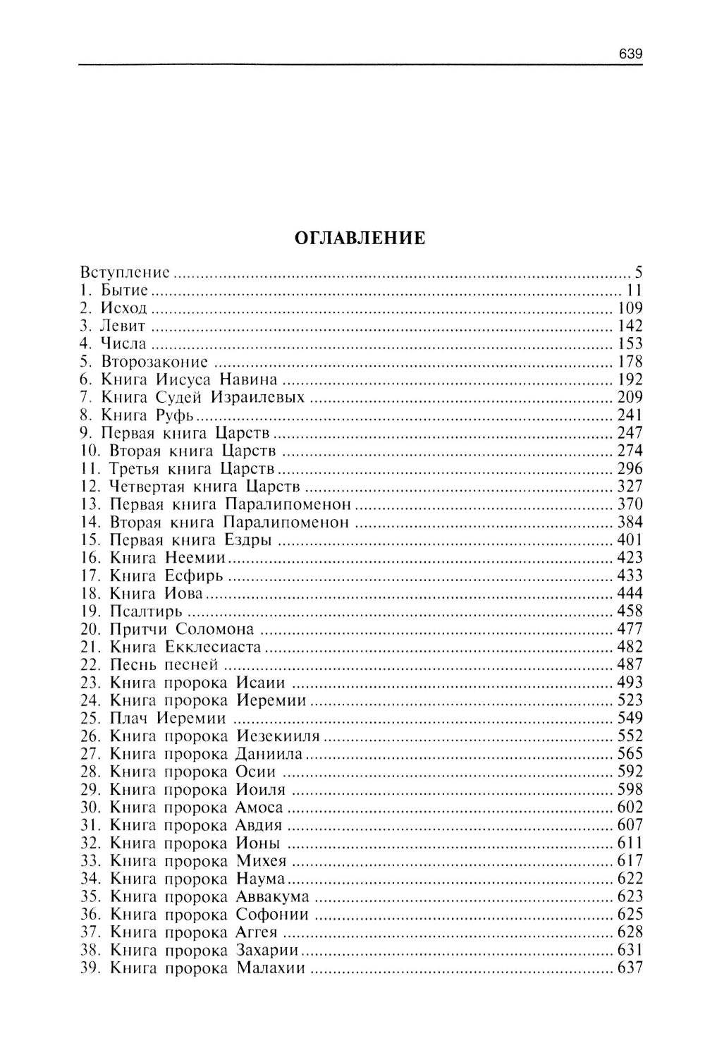 Путеводитель по Библии. Ветхий Завет
