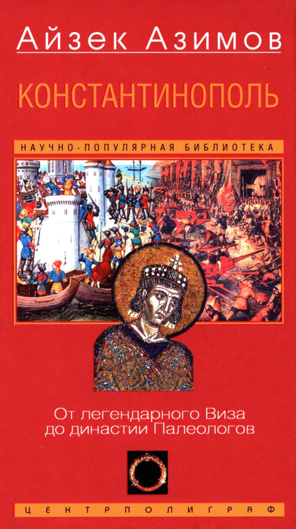 Константинополь. От классического Виза до династии Палеологов
