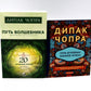 Путь волшебника: 20 духовных уроков; Семь Духовных Законов Успеха: Как воплотить мечты в реальность (комплект из 2-х книг)
