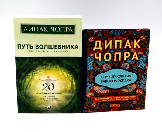 Путь волшебника: 20 духовных уроков; Семь Духовных Законов Успеха: Как воплотить мечты в реальность (комплект из 2-х книг)