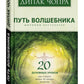 Путь волшебника: 20 духовных уроков; Семь Духовных Законов Успеха: Как воплотить мечты в реальность (комплект из 2-х книг)