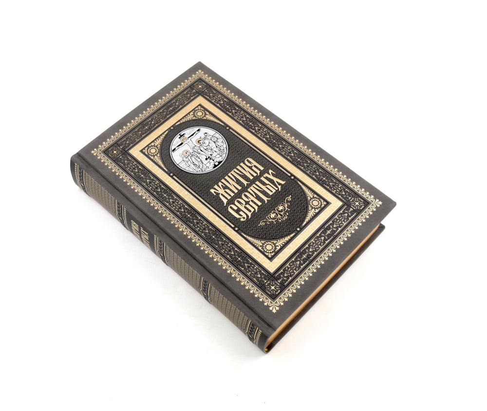 Жития святых. православное семейное чтение (кожа, золот.тиснен., цв.темно-серая)