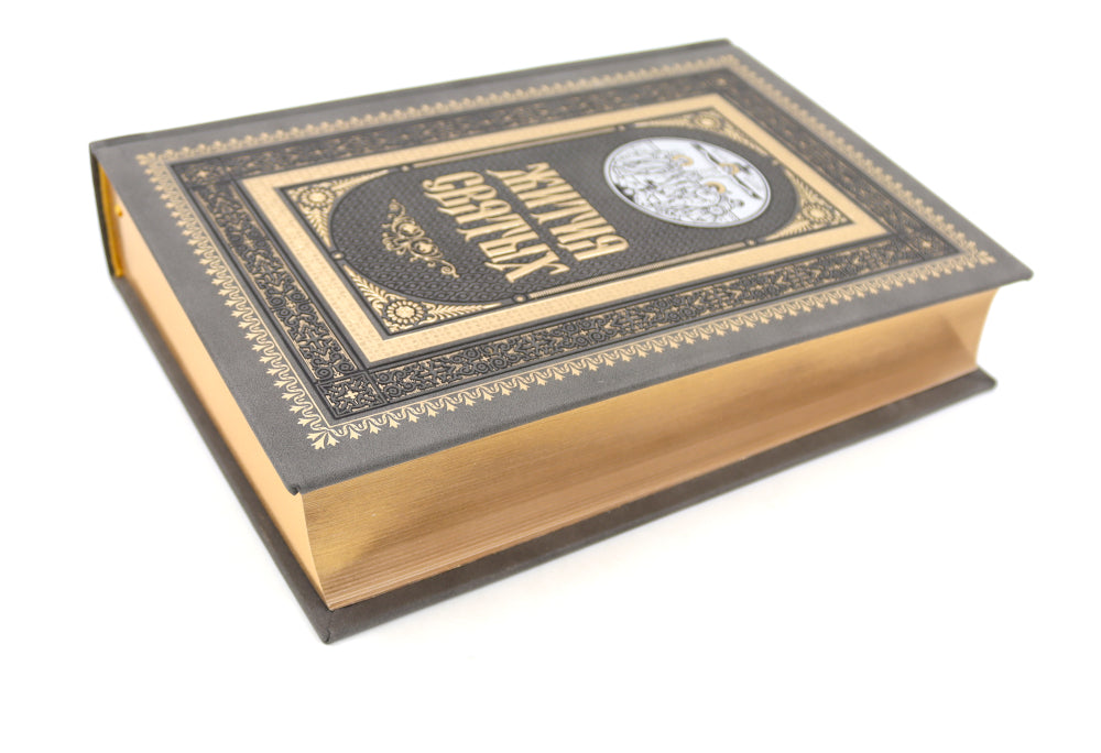 Жития святых. православное семейное чтение (кожа, золот.тиснен., цв.темно-серая)