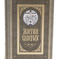 Жития святых. православное семейное чтение (кожа, золот.тиснен., цв.светло-серый)