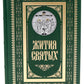Жития святых. православное семейное чтение (кожа, золот.тиснен., цв. зеленый)