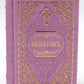 Псалтирь карманная: кожа, золотой обрез, тиснение, цв.лиловая/rosов
