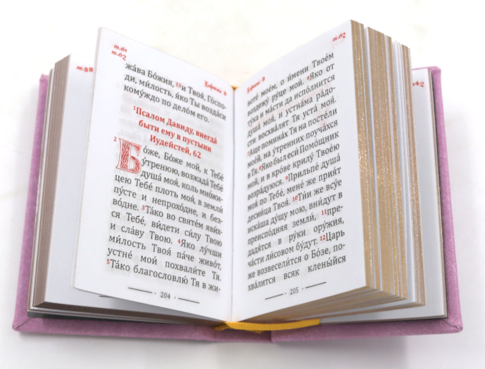 Псалтирь карманная: кожа, золотой обрез, тиснение, цв.лиловая/rosов