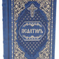 Псалтирь карманная: кожа, золотой обрез, тиснение, цв.синий