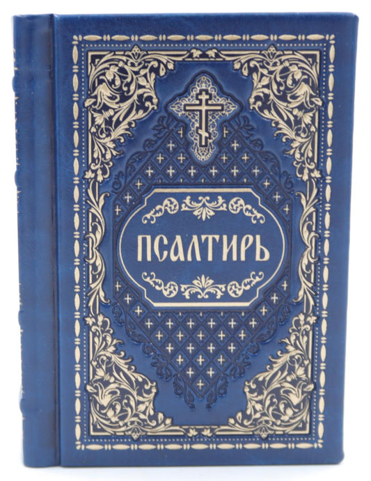 Псалтирь карманная: кожа, золотой обрез, тиснение, цв.синий
