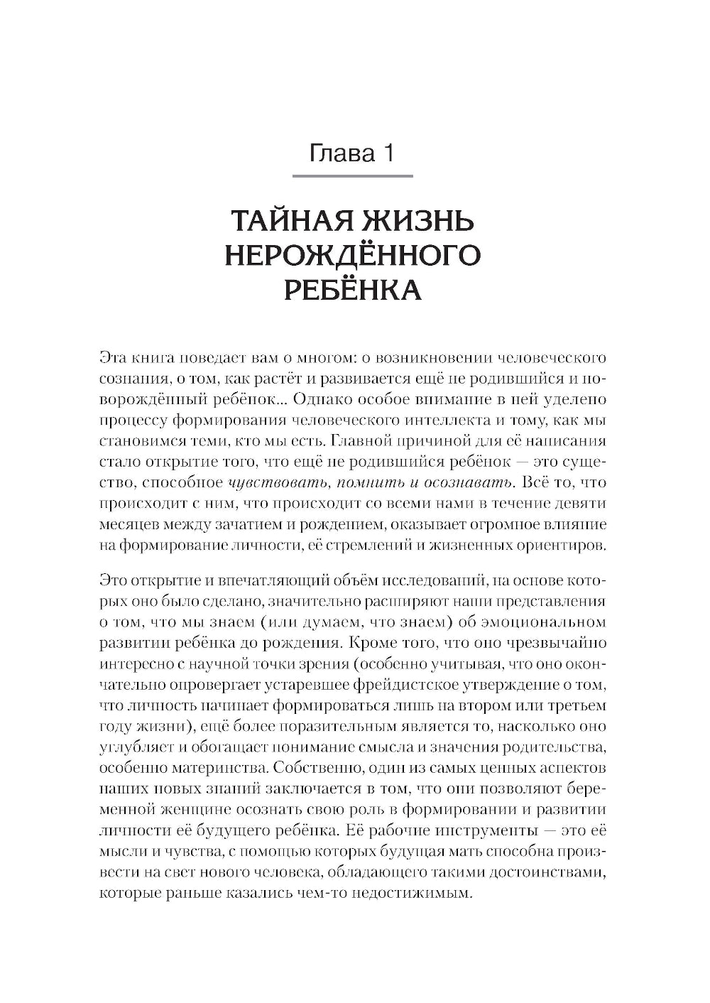 Тайная жизнь ребенка до рождения