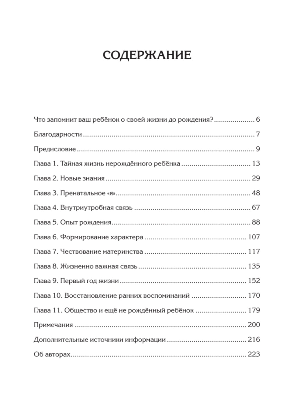 Тайная жизнь ребенка до рождения