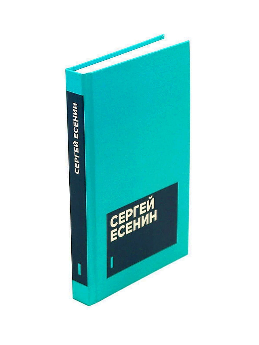 Есенин С. А. Собрание сочинений в двух томах (комплект)