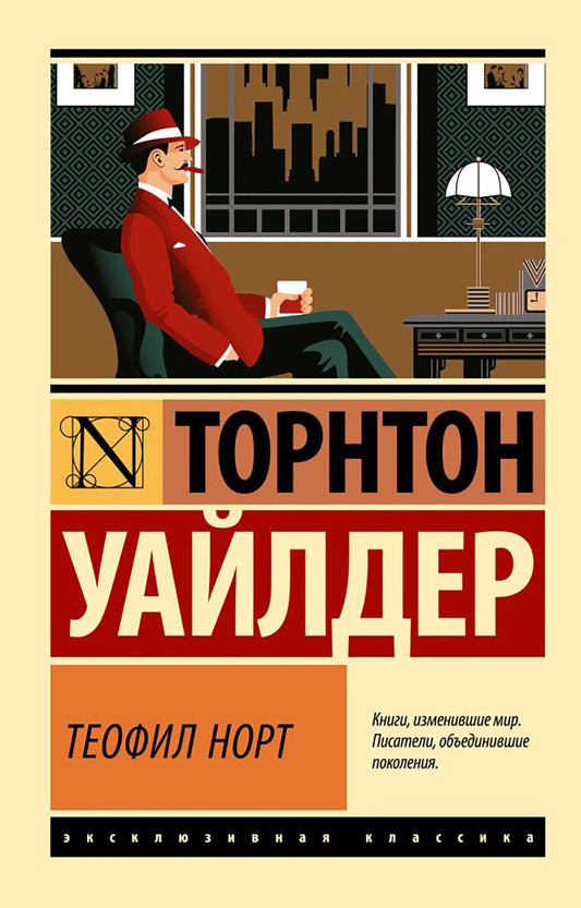 Теофил Норт: роман