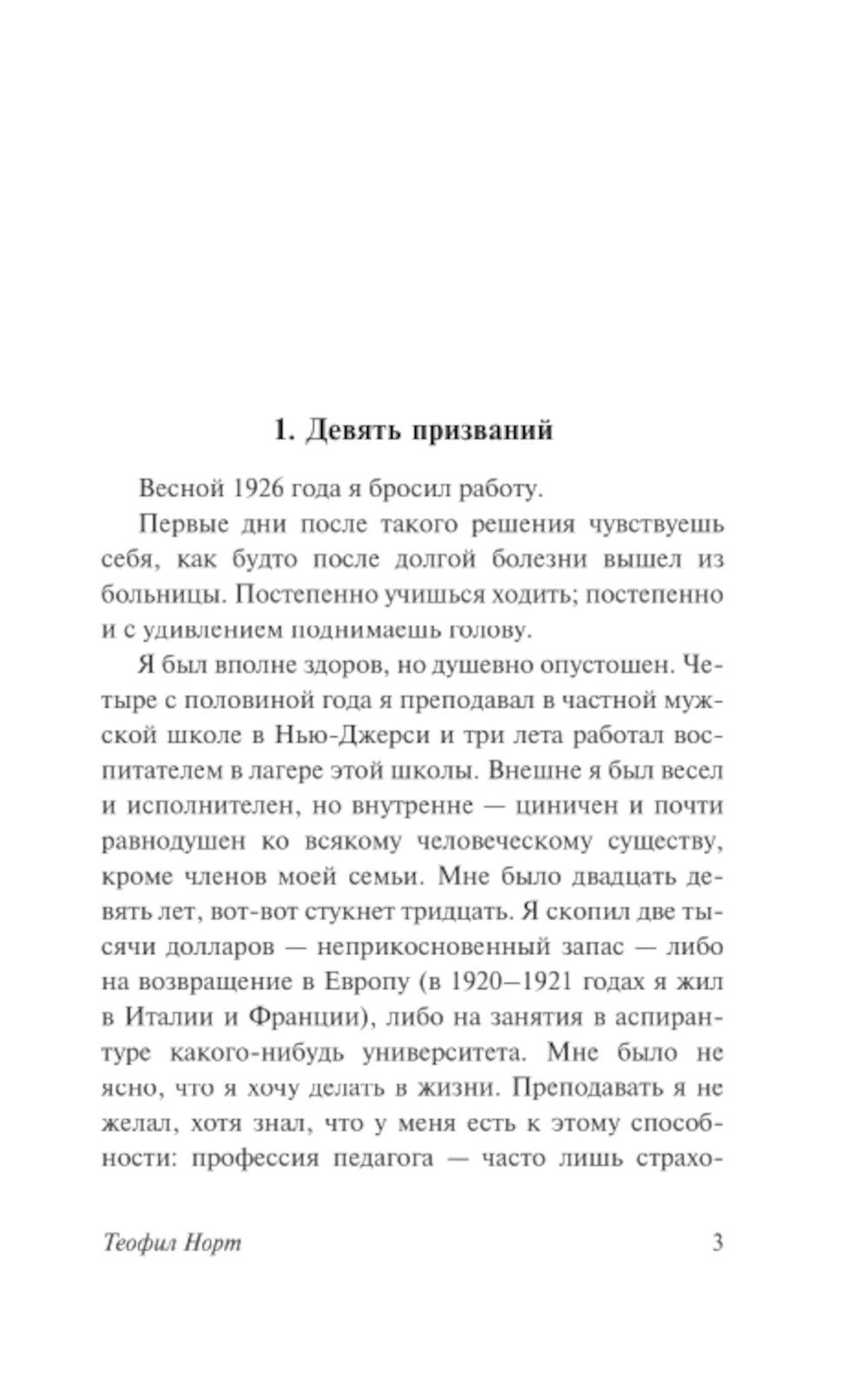 Теофил Норт: роман