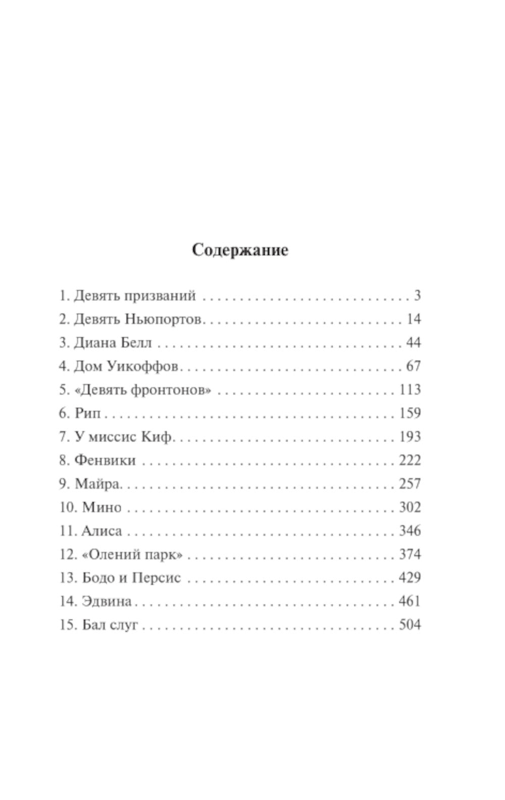 Теофил Норт: роман