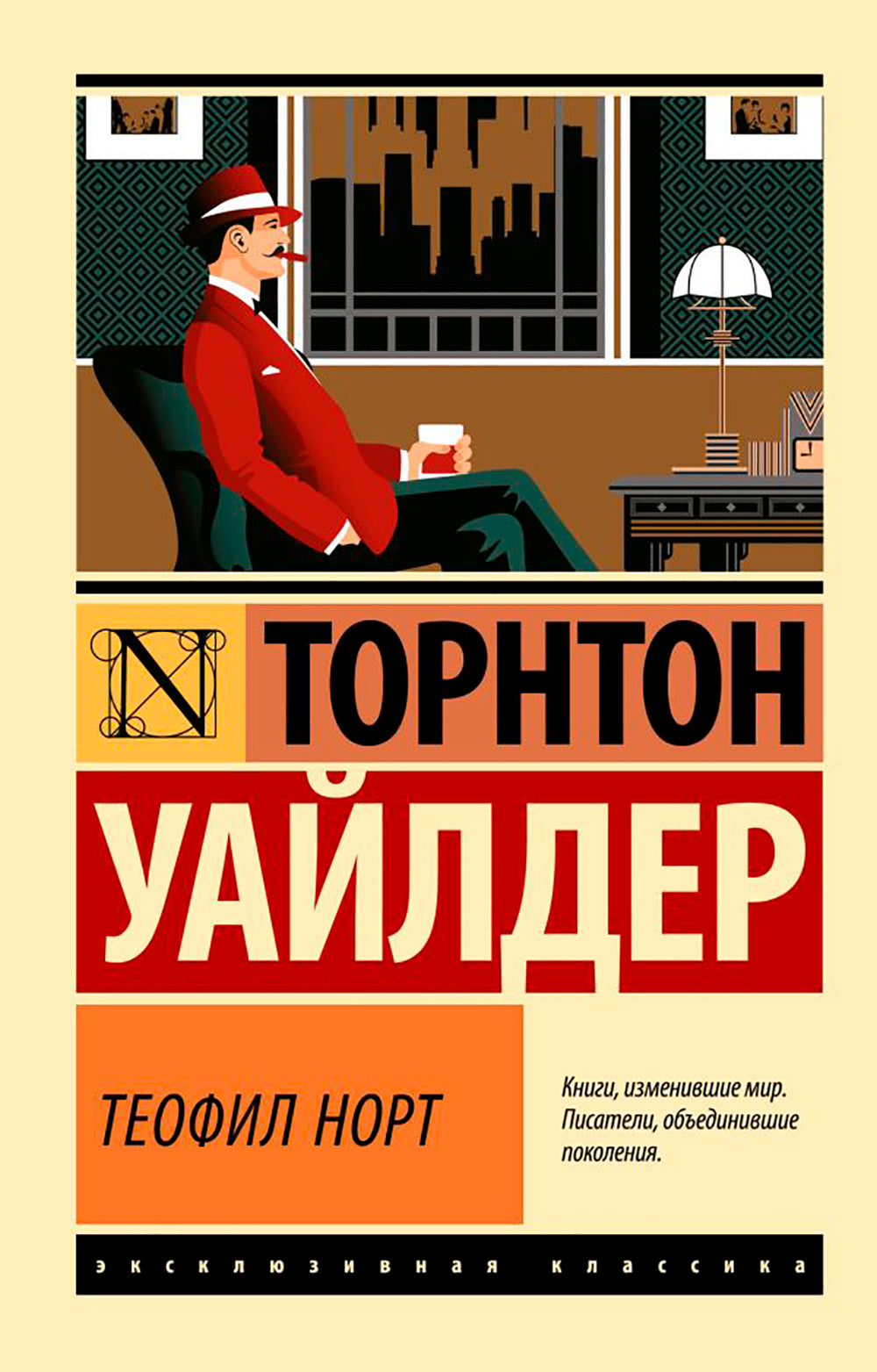 Теофил Норт: роман