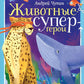 Животные-супергерои