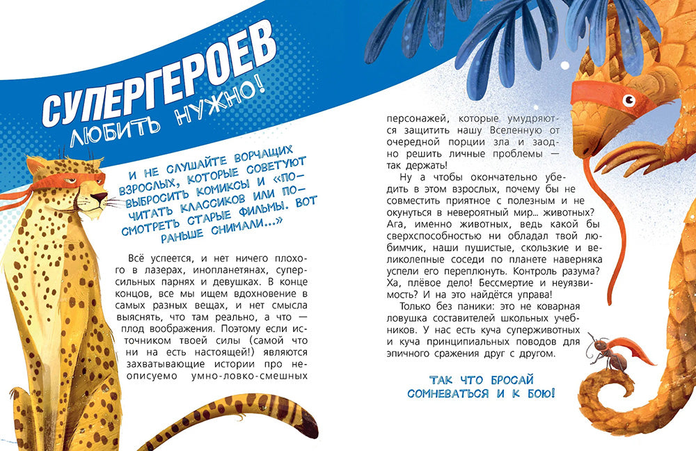 Животные-супергерои