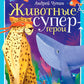 Животные-супергерои