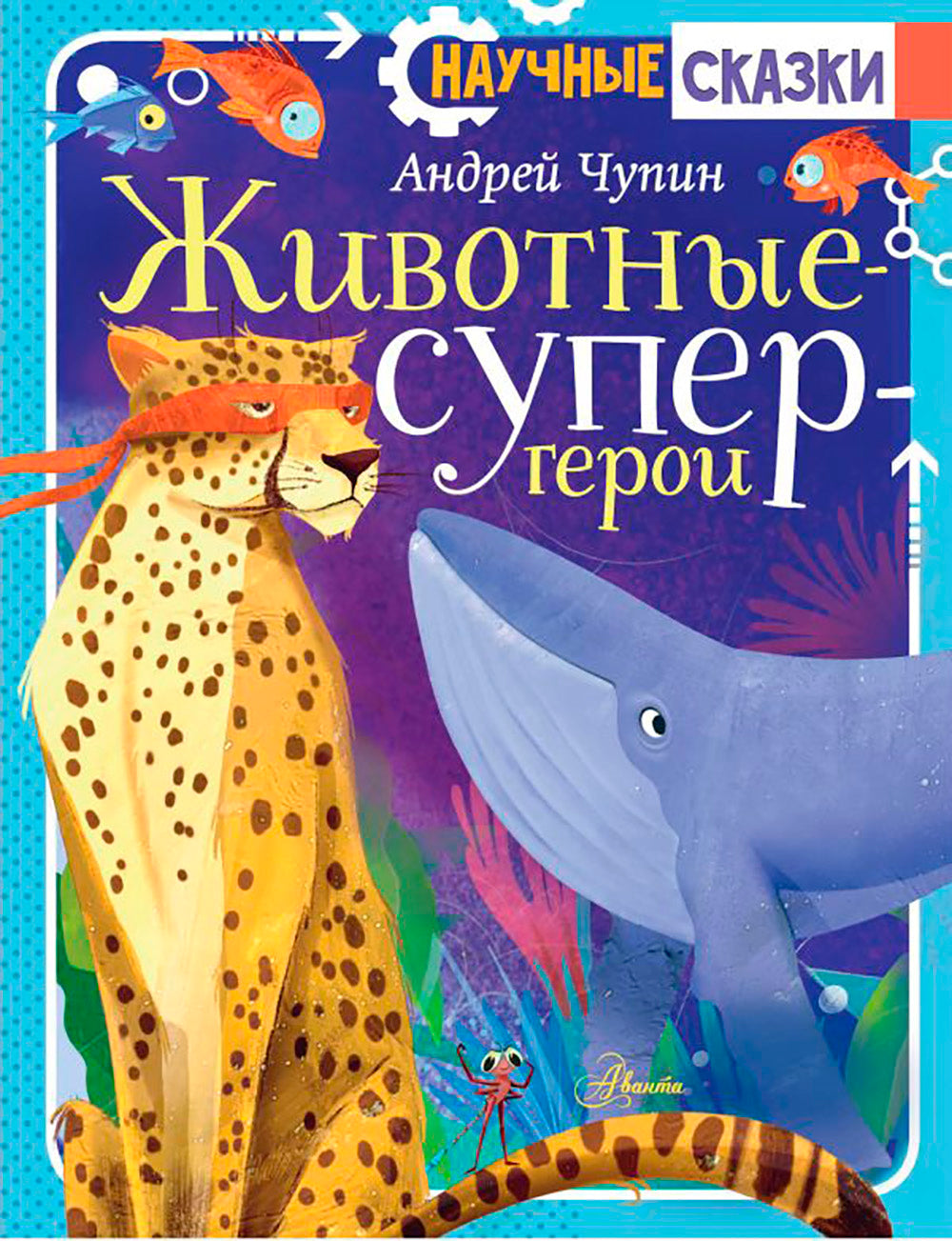 Животные-супергерои