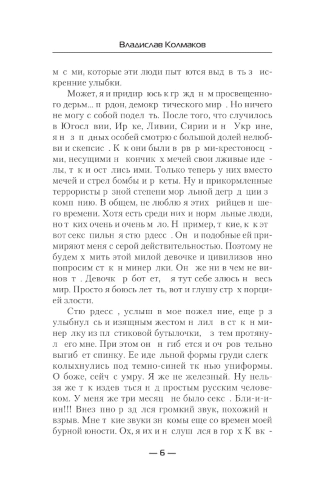 Судьба мехвоина: роман