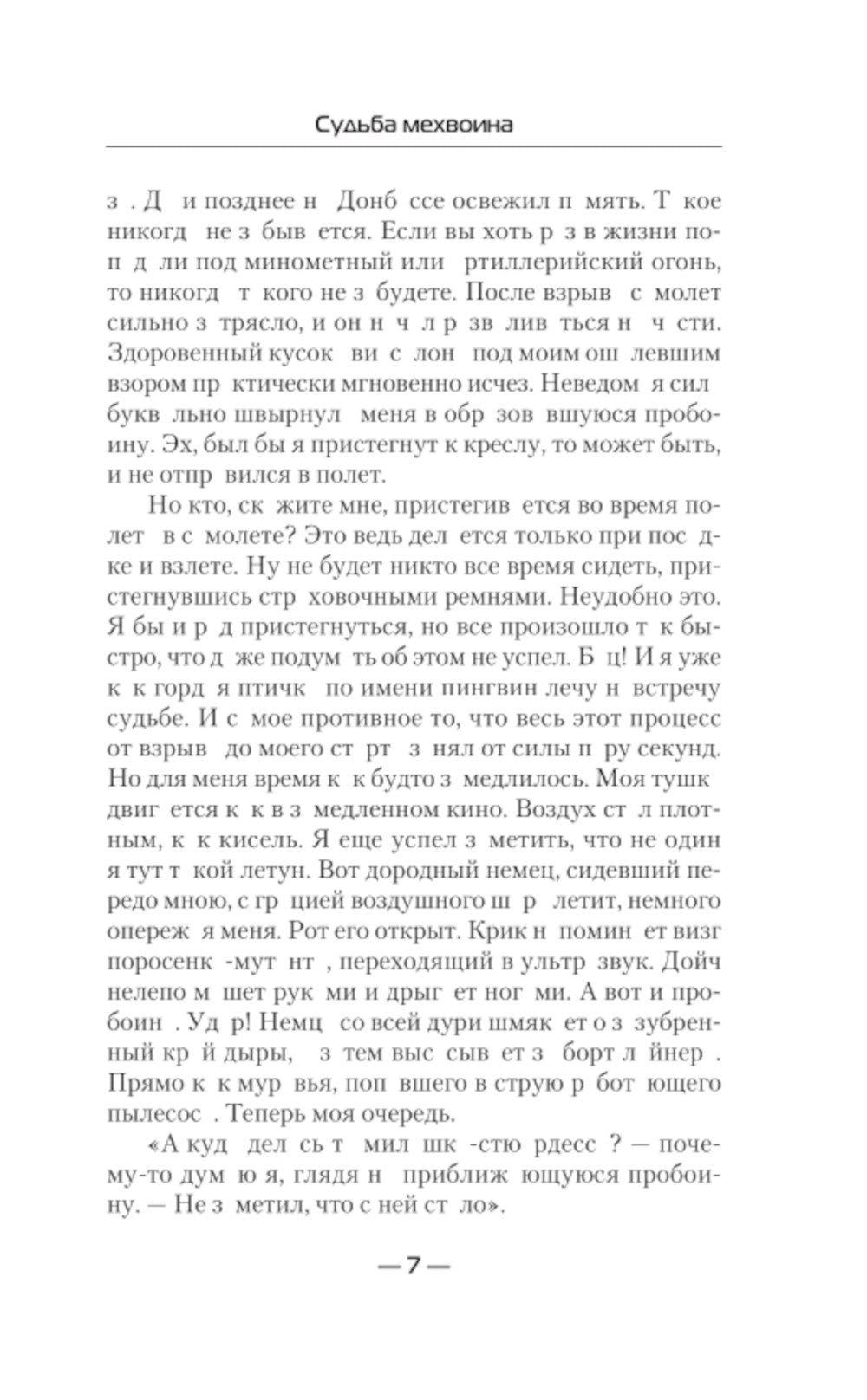 Судьба мехвоина: роман