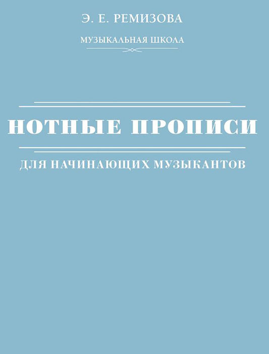 Нотные прописи для начинающих музыкантов