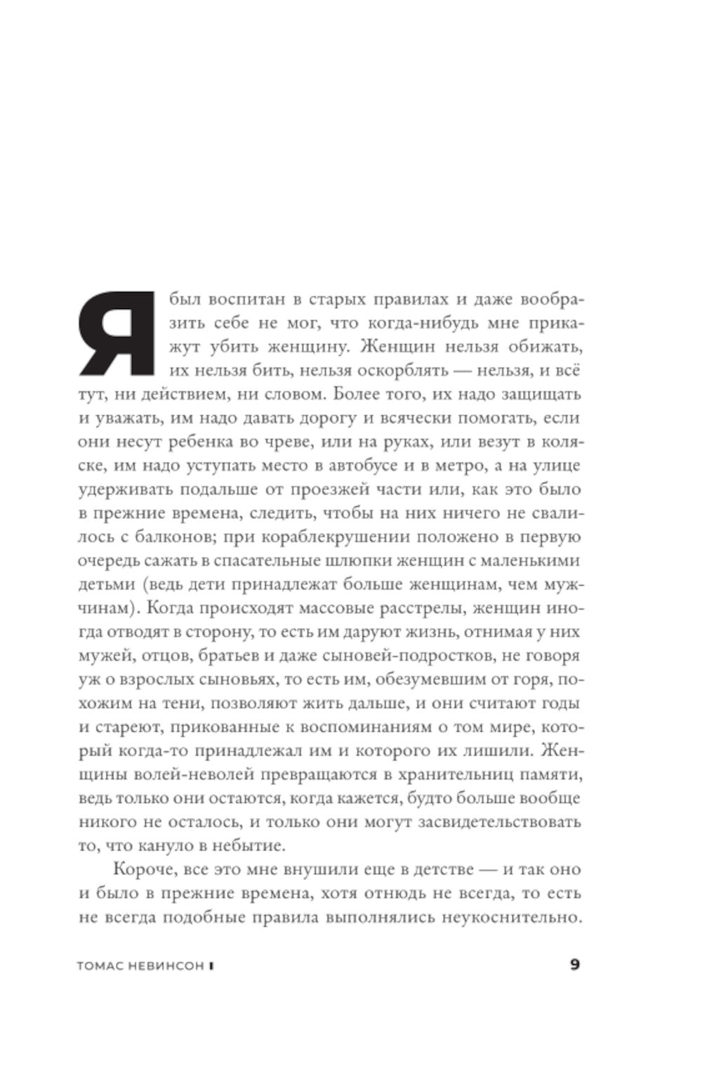 Томас Невинсон: роман