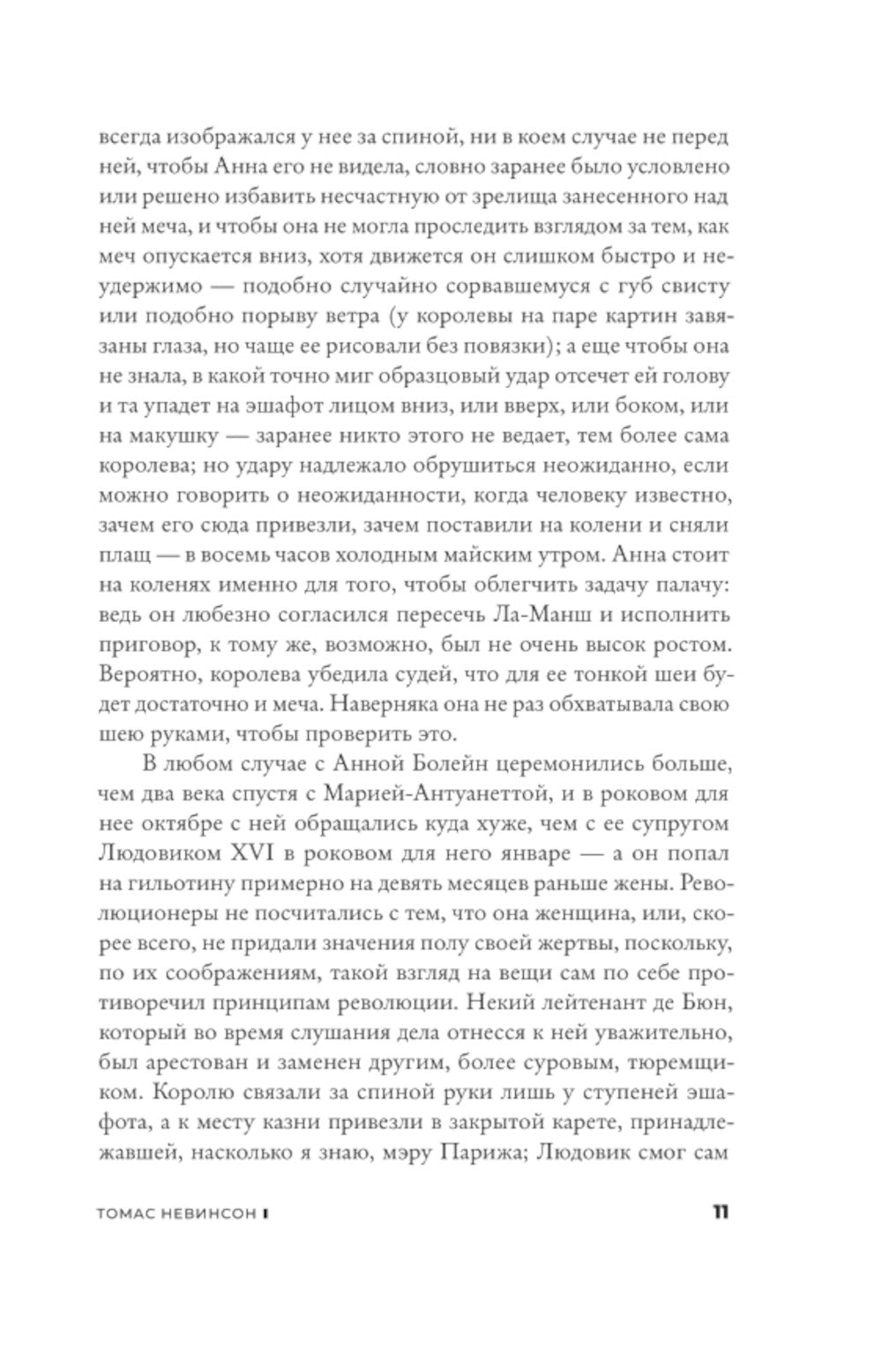 Томас Невинсон: роман