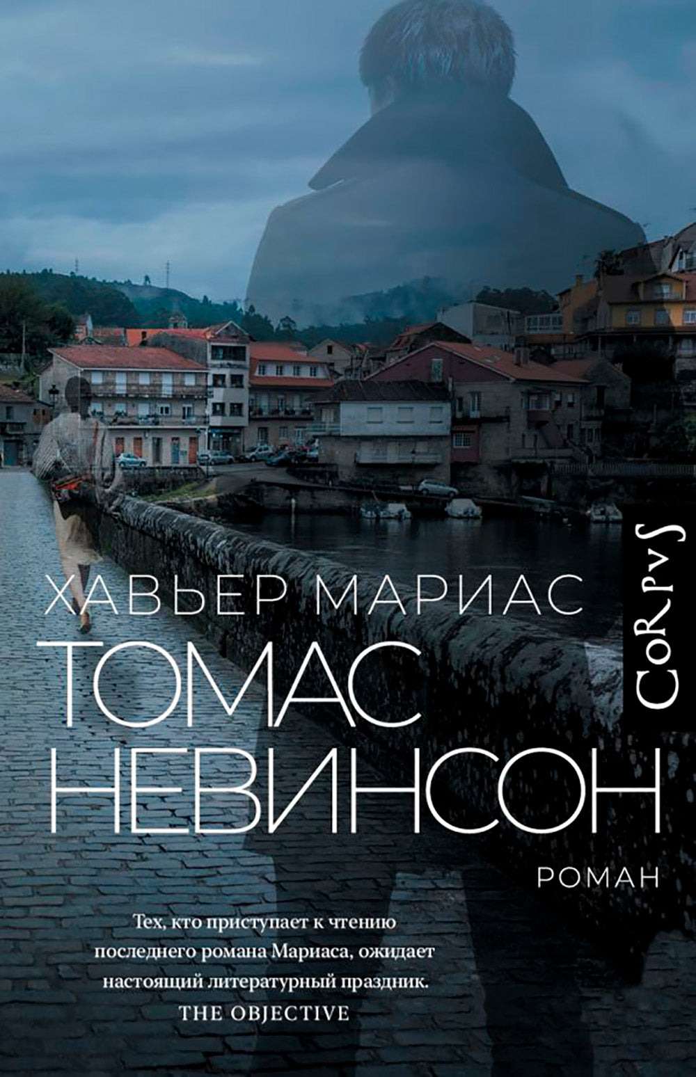 Томас Невинсон: роман