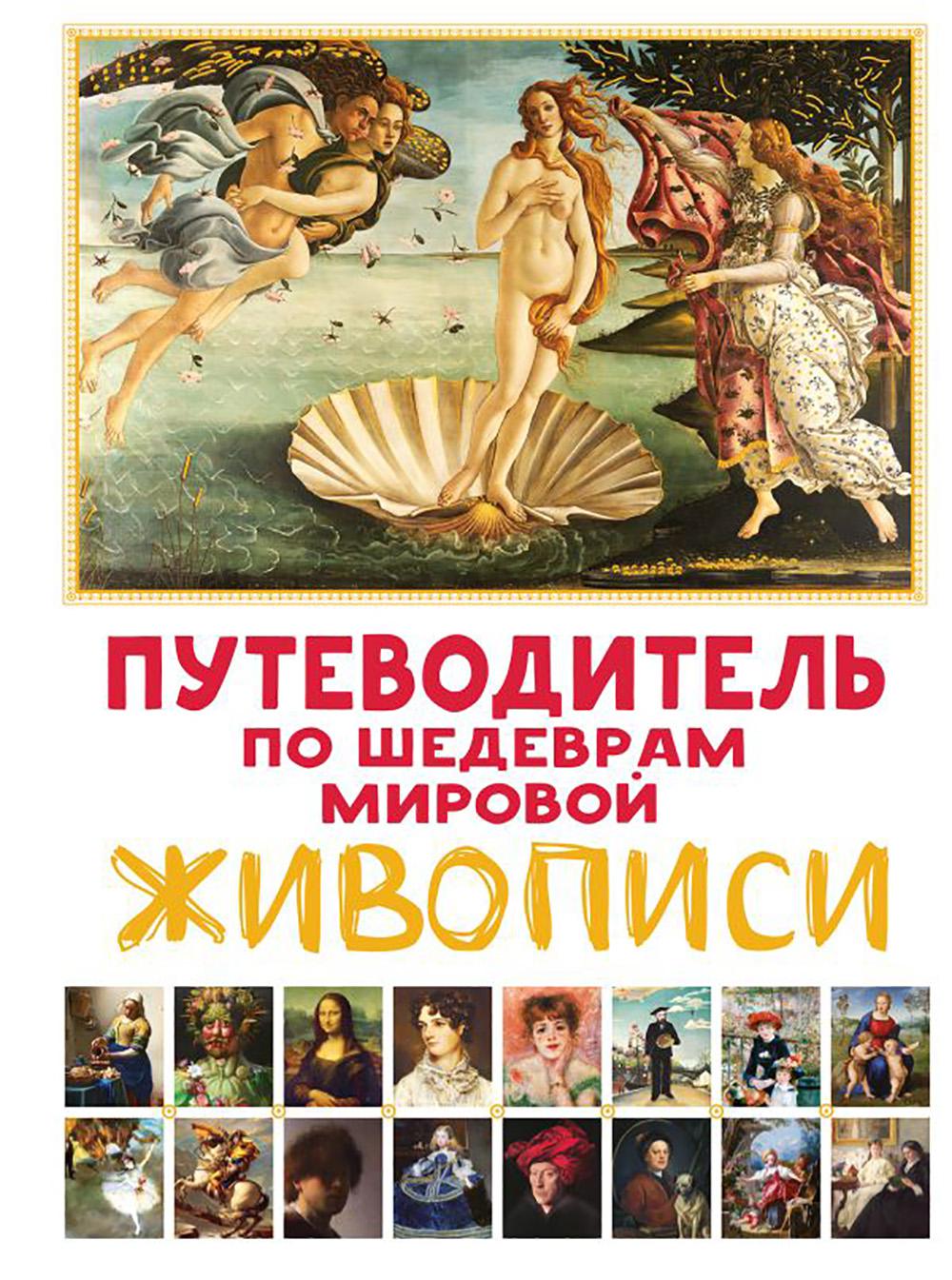 Путеводитель по шедеврам мировой живописи